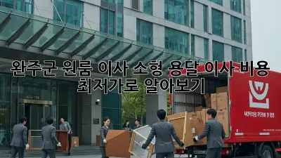 완주군 원룸 이사? 소형 용달 이사 비용 최저가로 알아보기!