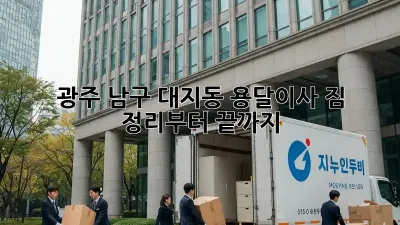 광주 남구 대지동 용달이사, 짐 정리부터 끝까지!