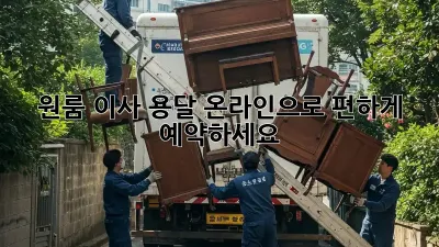 원룸 이사 용달, 온라인으로 편하게 예약하세요!