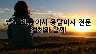 부여 원룸 이사? 용달이사 전문 업체와 함께!
