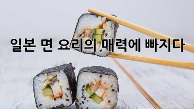 일본 면 요리의 매력에 빠지다! 🍜🥢