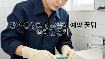광주 충장로 청소업체 예약 꿀팁 ✨ 놓치면 손해!