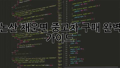 논산 채운면 중고차 구매 완벽 가이드