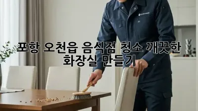 포항 오천읍 음식점 청소🧹 깨끗한 화장실 만들기✨